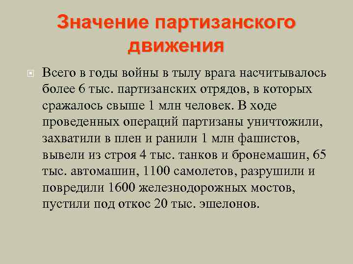 Значение партизанского движения Всего в годы войны в тылу врага насчитывалось более 6 тыс.