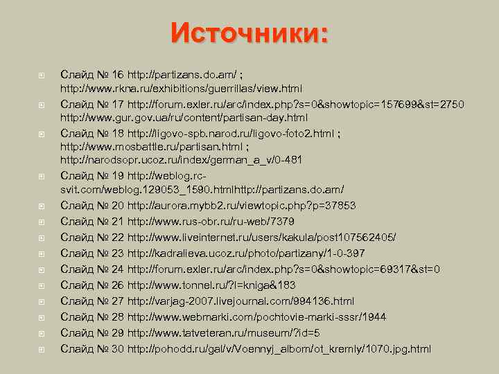 Источники: Слайд № 16 http: //partizans. do. am/ ; http: //www. rkna. ru/exhibitions/guerrillas/view. html
