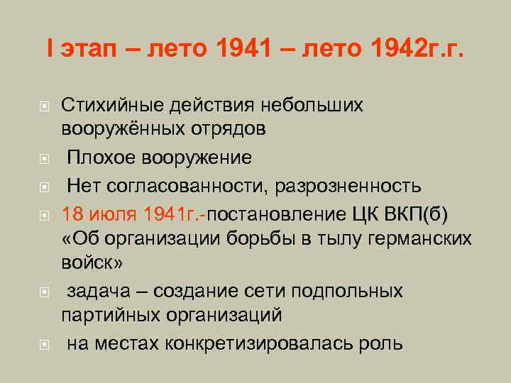 I этап – лето 1941 – лето 1942 г. г. Стихийные действия небольших вооружённых