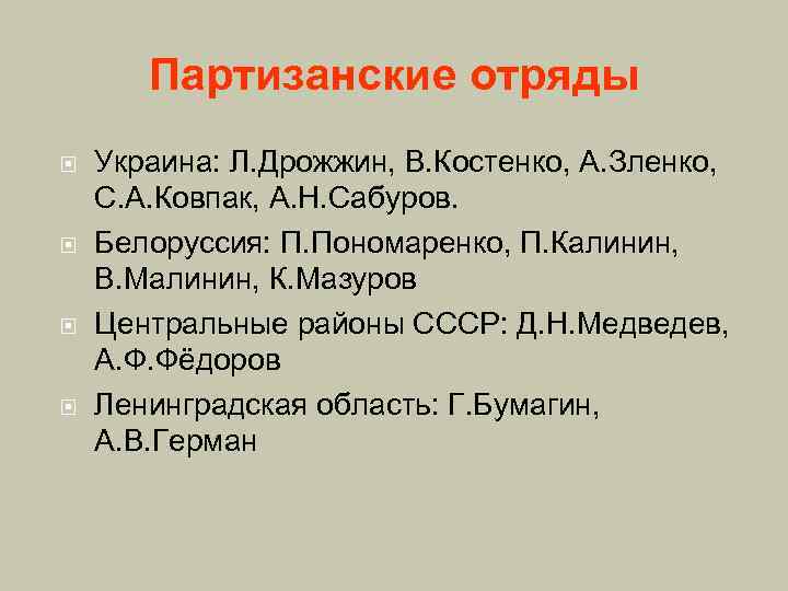 Партизанские отряды Украина: Л. Дрожжин, В. Костенко, А. Зленко, С. А. Ковпак, А. Н.