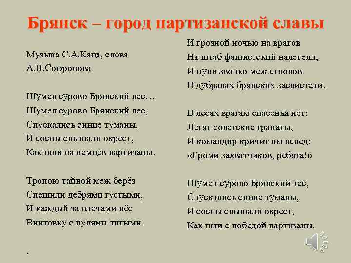 Брянск – город партизанской славы Музыка С. А. Каца, слова А. В. Софронова И