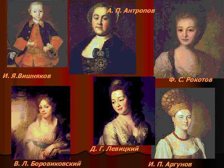 А. П. Антропов И. Я. Вишняков Ф. С. Рокотов Д. Г. Левицкий В. Л.