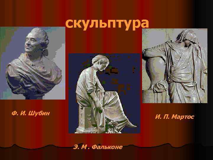 скульптура Ф. И. Шубин И. П. Мартос Э. М. Фальконе 