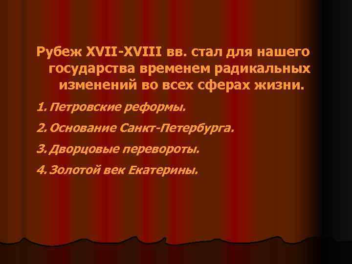 Рубеж XVII-XVIII вв. стал для нашего государства временем радикальных изменений во всех сферах жизни.