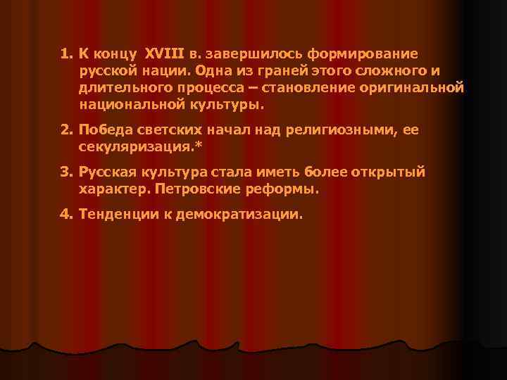 1. К концу XVIII в. завершилось формирование русской нации. Одна из граней этого сложного