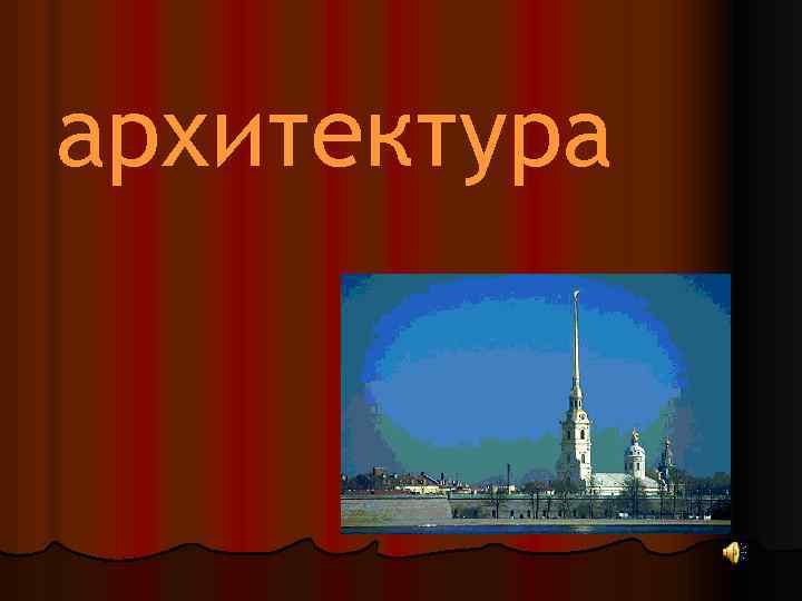 архитектура 