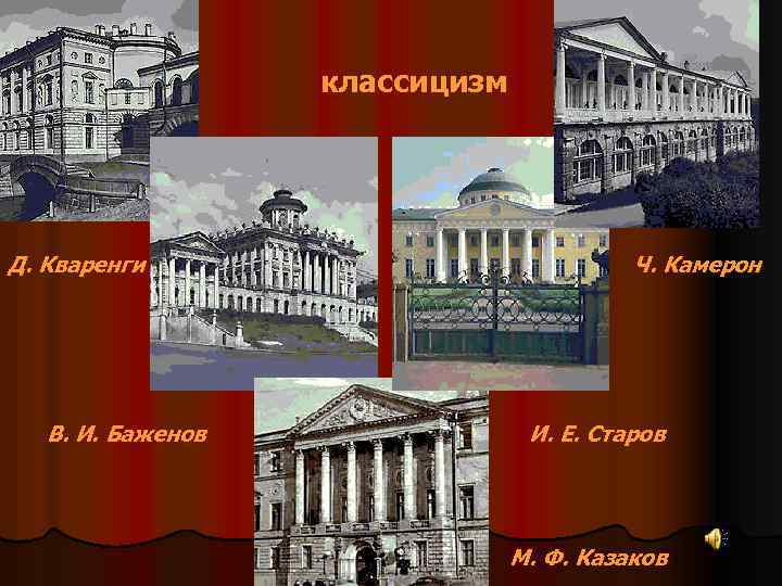 классицизм Д. Кваренги В. И. Баженов Ч. Камерон И. Е. Старов М. Ф. Казаков