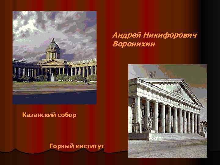 Андрей Никифорович Воронихин Казанский собор Горный институт 