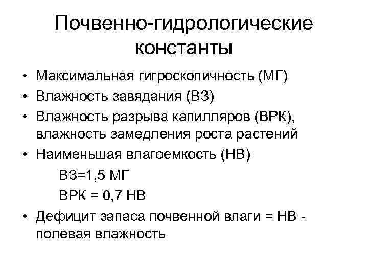Почвенно-гидрологические константы • Максимальная гигроскопичность (МГ) • Влажность завядания (ВЗ) • Влажность разрыва капилляров
