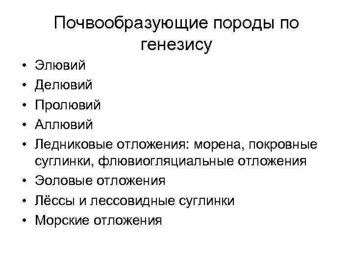 Почвообразующие породы по генезису • • • Элювий Делювий Пролювий Аллювий Ледниковые отложения: морена,