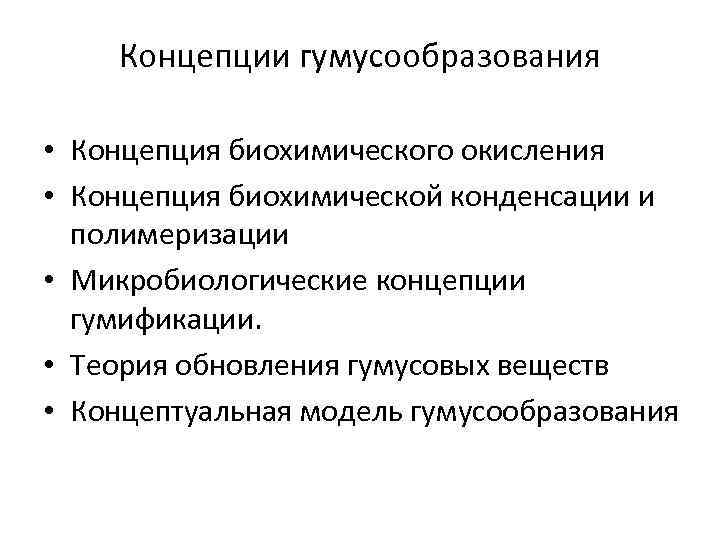 Концепции гумусообразования • Концепция биохимического окисления • Концепция биохимической конденсации и полимеризации • Микробиологические