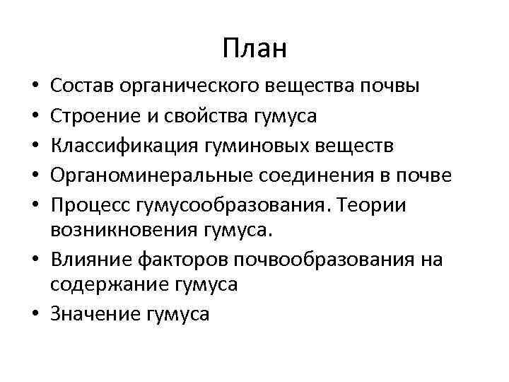 План Состав органического вещества почвы Строение и свойства гумуса Классификация гуминовых веществ Органоминеральные соединения