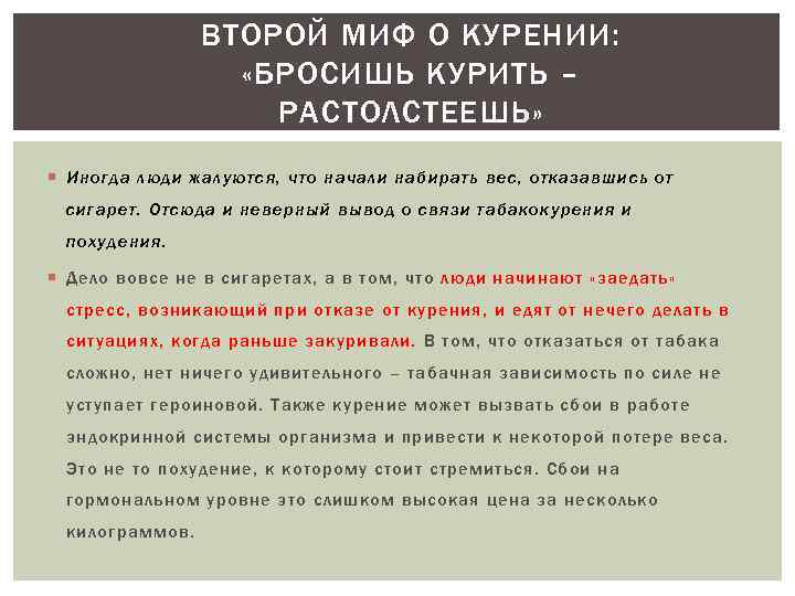 ВТОРОЙ МИФ О КУРЕНИИ: «БРОСИШЬ КУРИТЬ – РАСТОЛСТЕЕШЬ» Иногда люди жалуются, что начали набирать