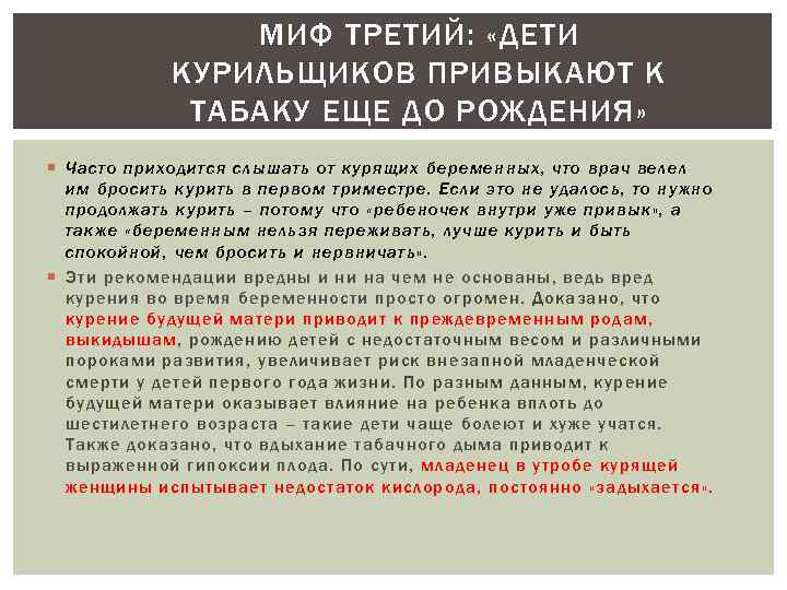 МИФ ТРЕТИЙ: «ДЕТИ КУРИЛЬЩИКОВ ПРИВЫКАЮТ К ТАБАКУ ЕЩЕ ДО РОЖДЕНИЯ» Часто приходится слышать от