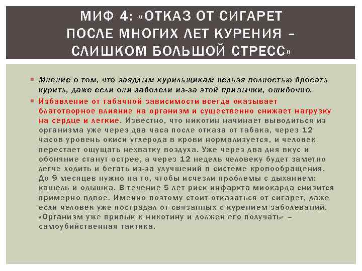 МИФ 4: «ОТКАЗ ОТ СИГАРЕТ ПОСЛЕ МНОГИХ ЛЕТ КУРЕНИЯ – СЛИШКОМ БОЛЬШОЙ СТРЕСС» Мнение