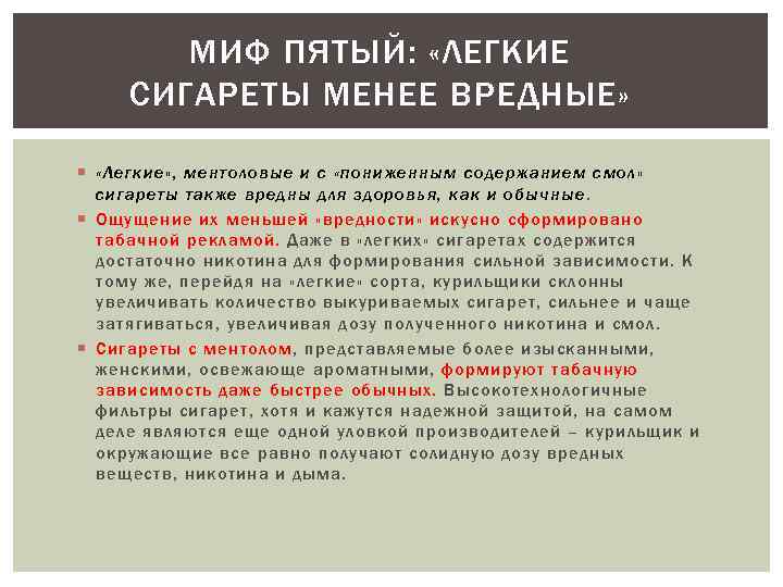 МИФ ПЯТЫЙ: «ЛЕГКИЕ СИГАРЕТЫ МЕНЕЕ ВРЕДНЫЕ» «Легкие» , ментоловые и с «пониженным содержанием смол»