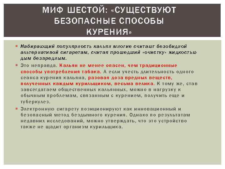 МИФ ШЕСТОЙ: «СУЩЕСТВУЮТ БЕЗОПАСНЫЕ СПОСОБЫ КУРЕНИЯ» Набирающий популярность кальян многие считают безобидной альтернативой сигаретам,