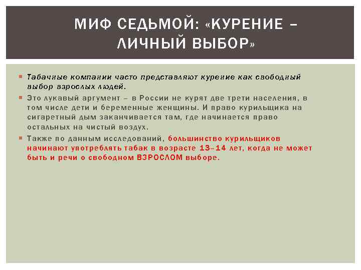 МИФ СЕДЬМОЙ: «КУРЕНИЕ – ЛИЧНЫЙ ВЫБОР» Табачные компании часто представляют курение как свободный выбор