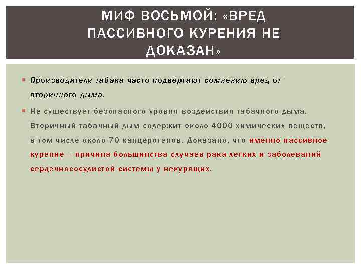 МИФ ВОСЬМОЙ: «ВРЕД ПАССИВНОГО КУРЕНИЯ НЕ ДОКАЗАН» Производители табака часто подвергают сомнению вред от
