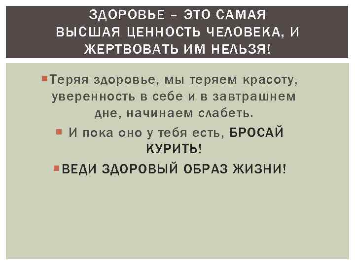 ЗДОРОВЬЕ – ЭТО САМАЯ ВЫСШАЯ ЦЕННОСТЬ ЧЕЛОВЕКА, И ЖЕРТВОВАТЬ ИМ НЕЛЬЗЯ! Теряя здоровье, мы