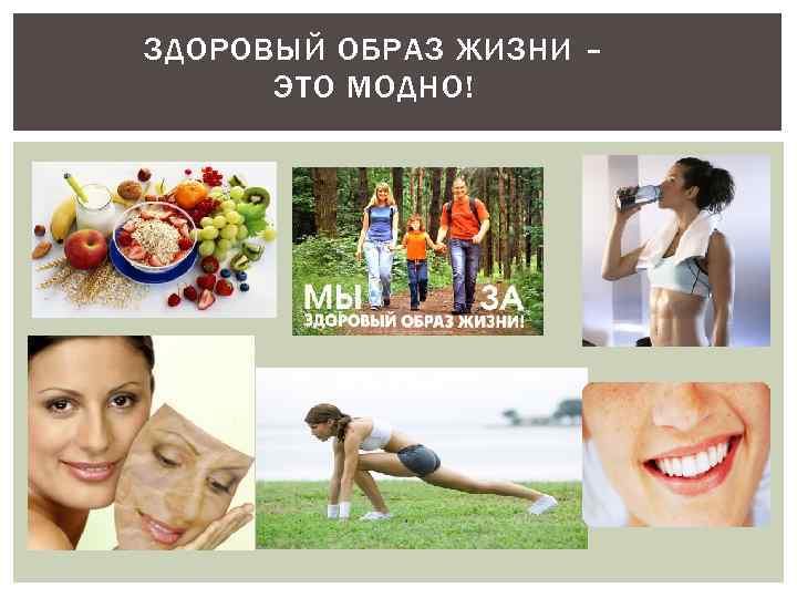 ЗДОРОВЫЙ ОБРАЗ ЖИЗНИ – ЭТО МОДНО! 