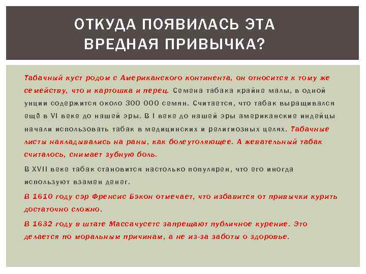 ОТКУДА ПОЯВИЛАСЬ ЭТА ВРЕДНАЯ ПРИВЫЧКА? Табачн ый ку ст родом с Американского континента, он