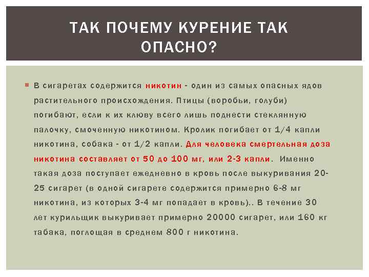 ТАК ПОЧЕМУ КУРЕНИЕ ТАК ОПАСНО? В сигаретах содержится никотин - один из самых опасных
