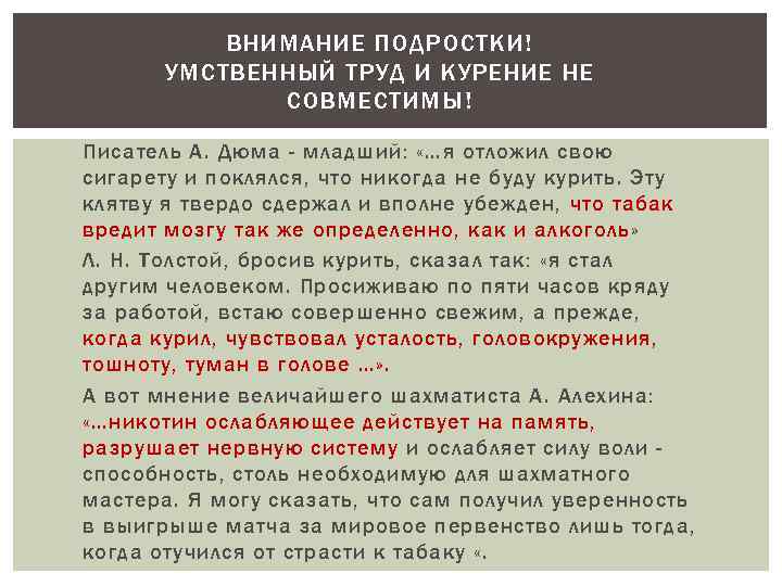 ВНИМАНИЕ ПОДРОСТКИ! УМСТВЕННЫЙ ТРУД И КУРЕНИЕ НЕ СОВМЕСТИМЫ! Писатель А. Дюма - младший: «…я