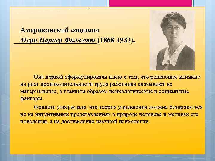 Высказывание социологов. Мэри Паркер Фоллетт школа человеческих отношений. Мэри Паркер Фоллет и её теория управления. М Фоллет менеджмент. Мэри Паркер Фоллет американский социолог.