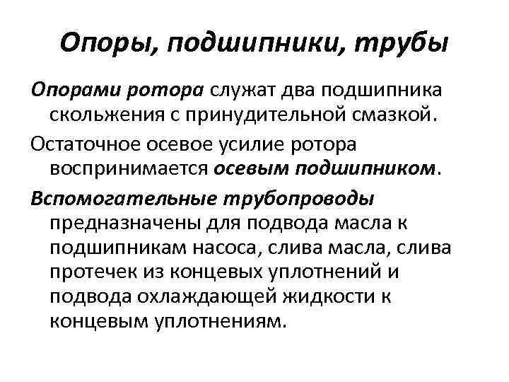 Опоры, подшипники, трубы Опорами ротора служат два подшипника скольжения с принудительной смазкой. Остаточное осевое