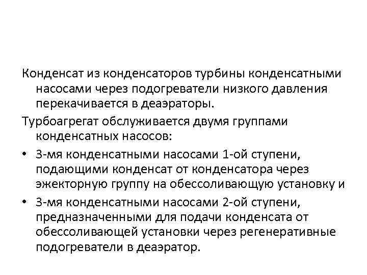 Конденсат из конденсаторов турбины конденсатными насосами через подогреватели низкого давления перекачивается в деаэраторы. Турбоагрегат