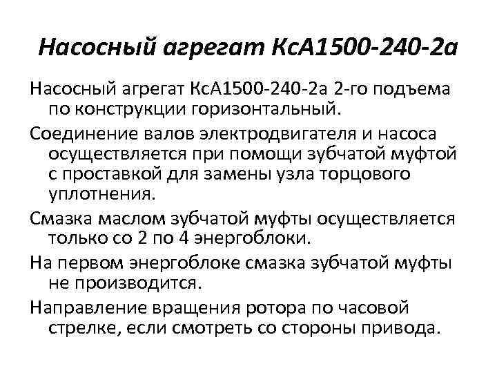 Насосный агрегат Кс. А 1500 -240 -2 а 2 -го подъема по конструкции горизонтальный.