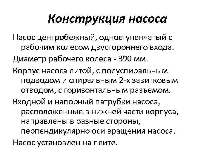 Конструкция насоса Насос центробежный, одноступенчатый с рабочим колесом двустороннего входа. Диаметр рабочего колеса -