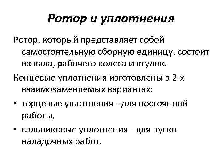 Ротор и уплотнения Ротор, который представляет собой самостоятельную сборную единицу, состоит из вала, рабочего