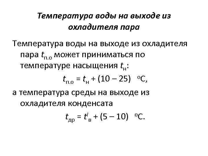 Температура воды на выходе из охладителя пара tп. о может приниматься по температуре насыщения