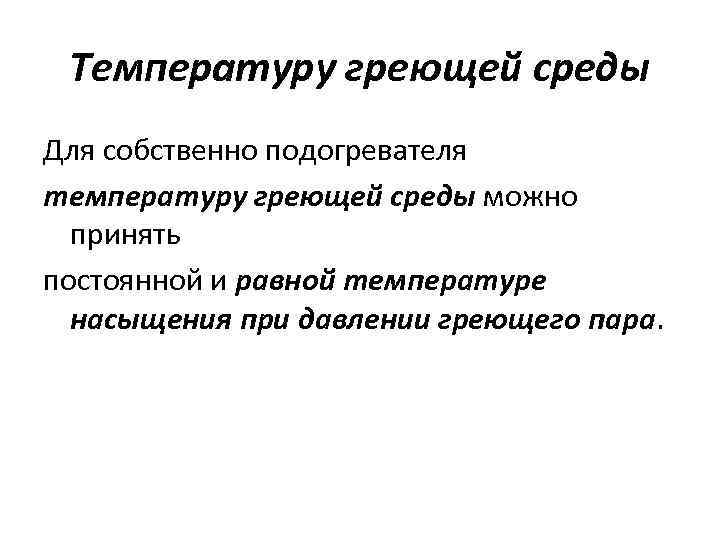 Температуру греющей среды Для собственно подогревателя температуру греющей среды можно принять постоянной и равной