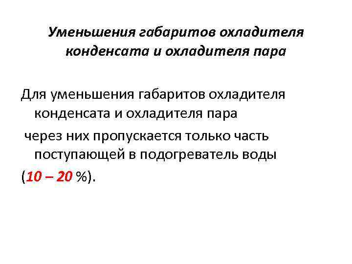 Уменьшения габаритов охладителя конденсата и охладителя пара Для уменьшения габаритов охладителя конденсата и охладителя