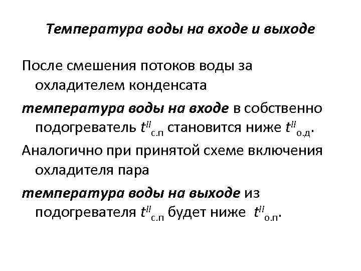 Температура воды на входе и выходе После смешения потоков воды за охладителем конденсата температура