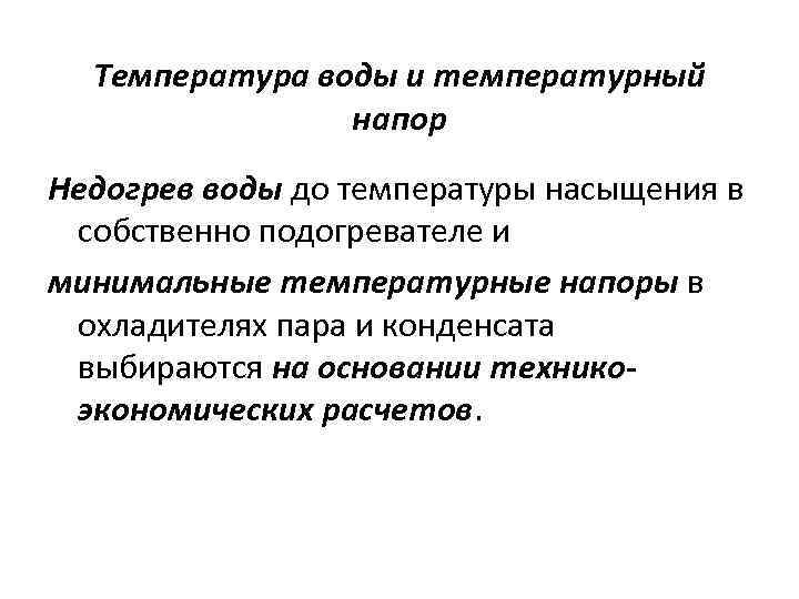 Температура воды и температурный напор Недогрев воды до температуры насыщения в собственно подогревателе и