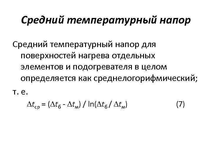 Средний температурный напор для поверхностей нагрева отдельных элементов и подогревателя в целом определяется как