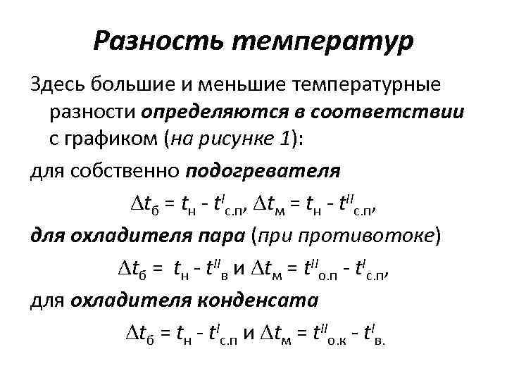 Разность температур. Разность температур это в физике.