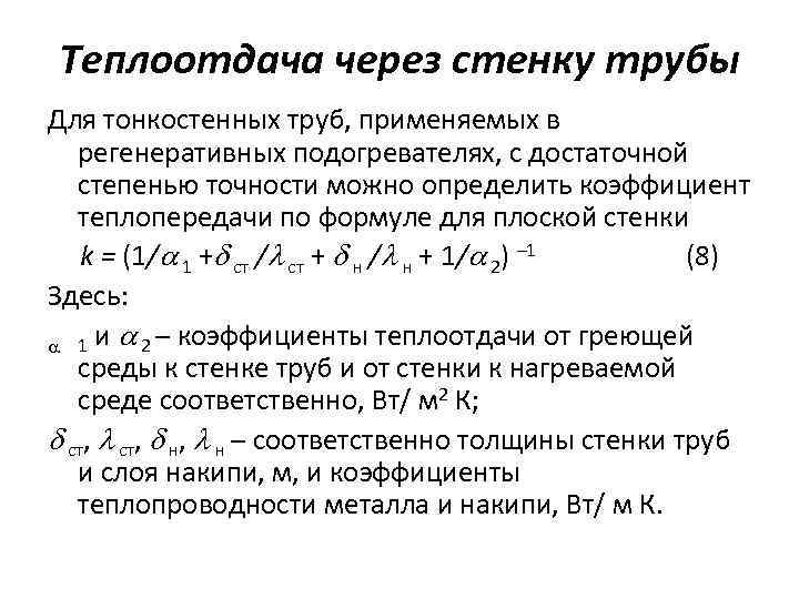 Теплоотдача через стенку трубы Для тонкостенных труб, применяемых в регенеративных подогревателях, с достаточной степенью