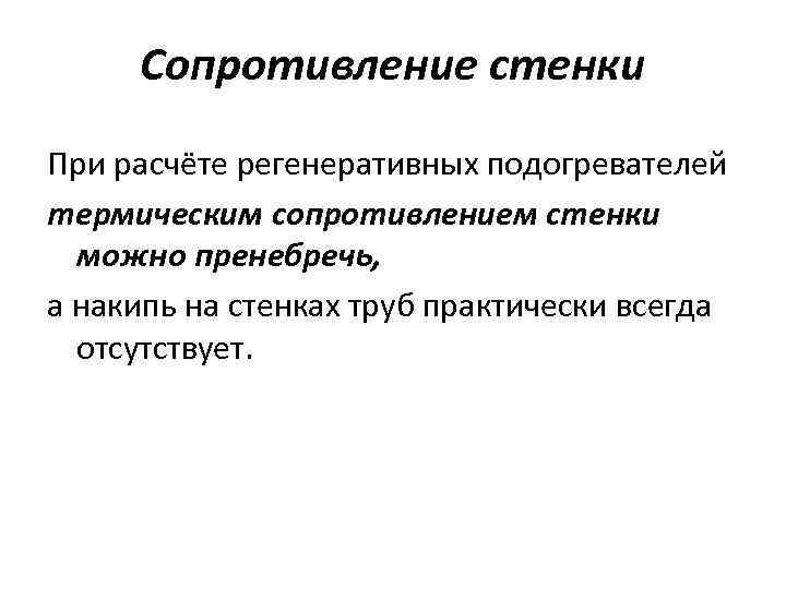 Сопротивление стенки При расчёте регенеративных подогревателей термическим сопротивлением стенки можно пренебречь, а накипь на