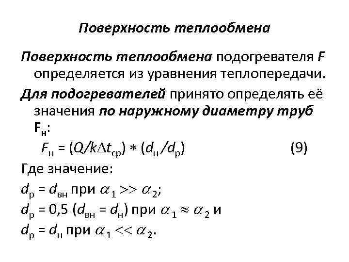 Поверхность теплообмена подогревателя F определяется из уравнения теплопередачи. Для подогревателей принято определять её значения