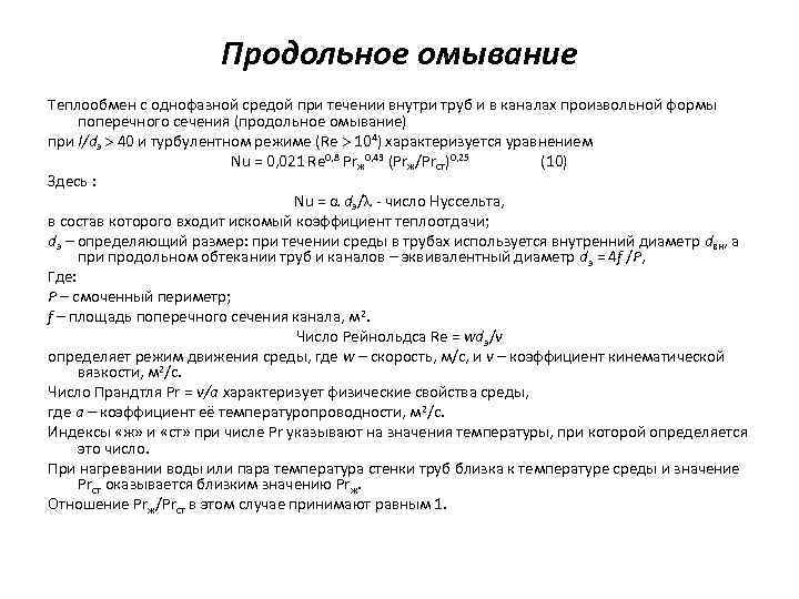 Продольное омывание Теплообмен с однофазной средой при течении внутри труб и в каналах произвольной