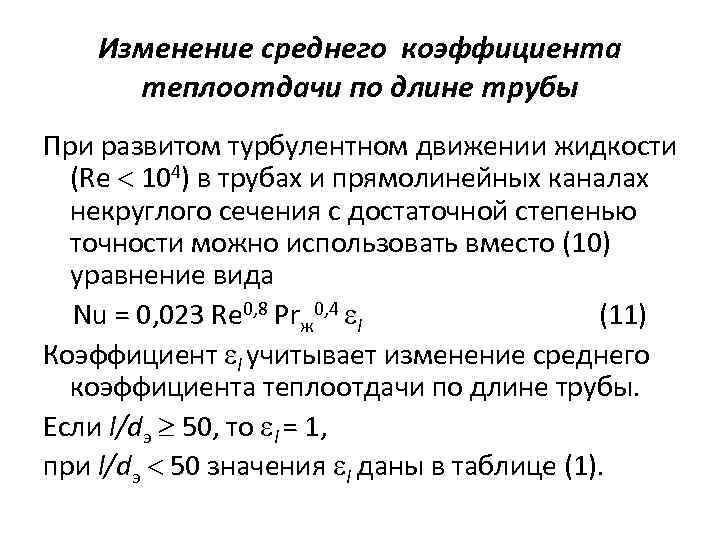 Изменение среднего коэффициента теплоотдачи по длине трубы При развитом турбулентном движении жидкости (Re 104)