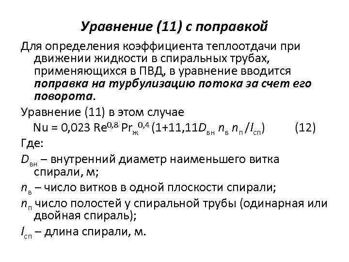 Уравнение (11) с поправкой Для определения коэффициента теплоотдачи при движении жидкости в спиральных трубах,