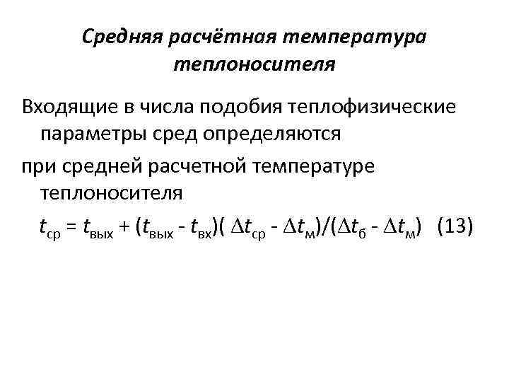 Средняя расчётная температура теплоносителя Входящие в числа подобия теплофизические параметры сред определяются при средней