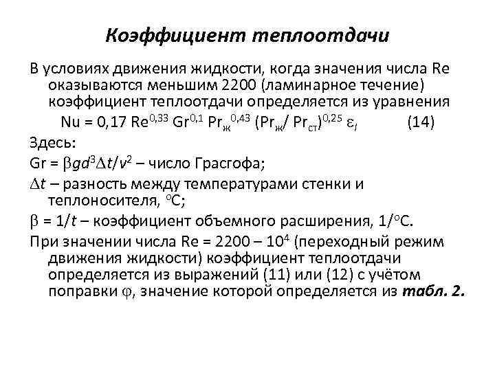 Коэффициент теплоотдачи В условиях движения жидкости, когда значения числа Re оказываются меньшим 2200 (ламинарное