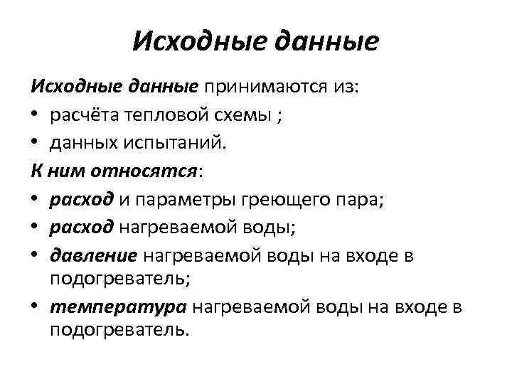 Исходные данные принимаются из: • расчёта тепловой схемы ; • данных испытаний. К ним